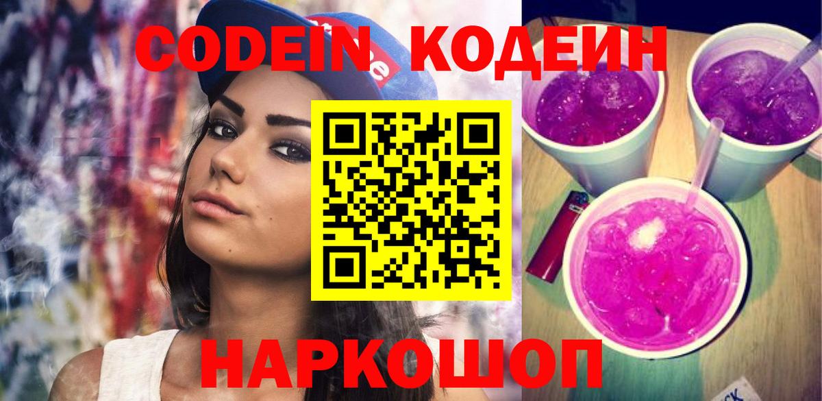 Кодеиновый сироп Lean Purple Drank  Вход с VPN  Лосино-Петровский  Codein напиток Lean (лин) 