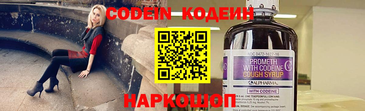 Codein напиток Lean (лин) Лосино-Петровский